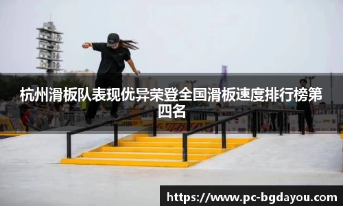 杭州滑板队表现优异荣登全国滑板速度排行榜第四名