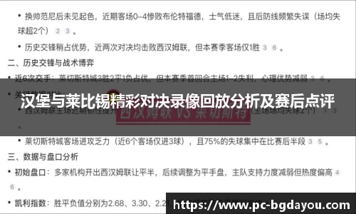 汉堡与莱比锡精彩对决录像回放分析及赛后点评